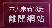 本人未滿18歲，離開彩虹自拍貼圖館